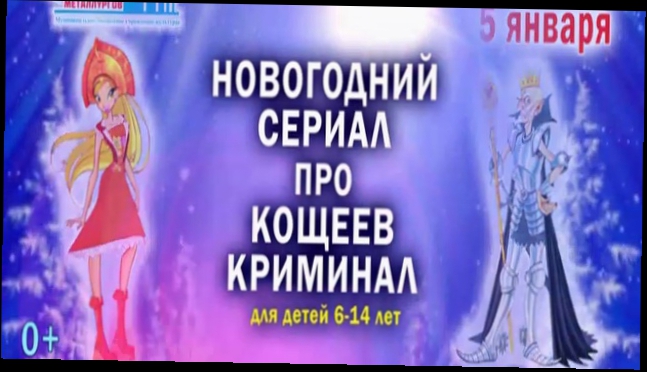 Видеоклип Новогодний сериал про Кощеев криминал. Дворец металлургов