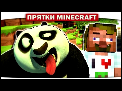 ч.13 ПРЯТКИ В ГОСТЯХ У ПАНДЫ - Прохождение Карт Minecraft