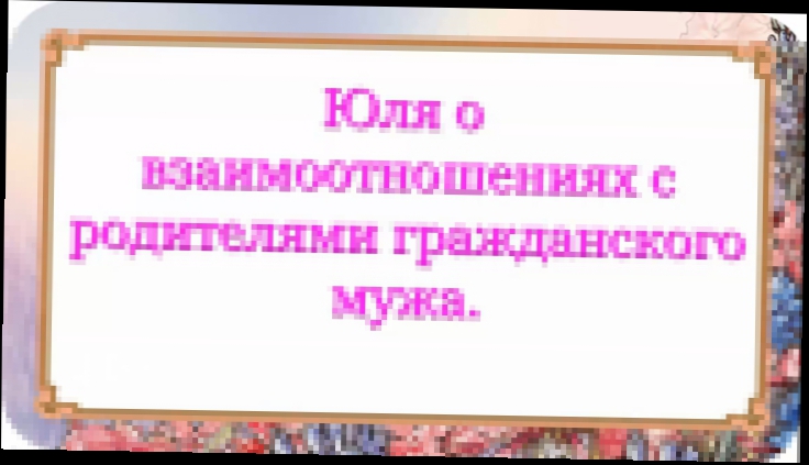 Юля о взаимоотношениях с родителями гражданского мужа. 27 серия. 