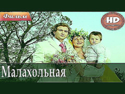 ᴴᴰ"Малахольная" - Жизненная Русская мелодрама про Деревню / Мелодрамы HD