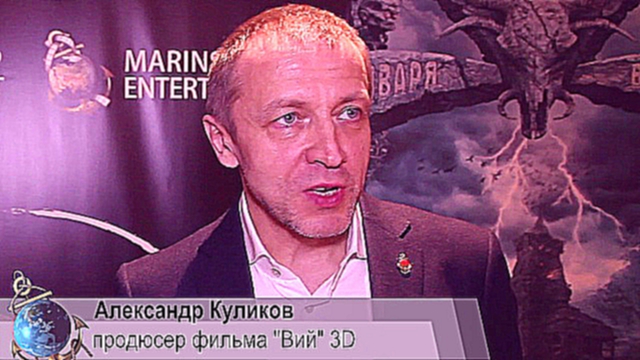 Видеоклип Александр Куликов продюсер фильма ВИЙ 3D. Все бабы ведьмы