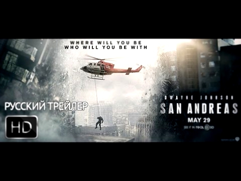 Разлом Сан-Андреас Когда выйдет | Русский трейлер #2 San Andreas HD 2015 КиноКайф