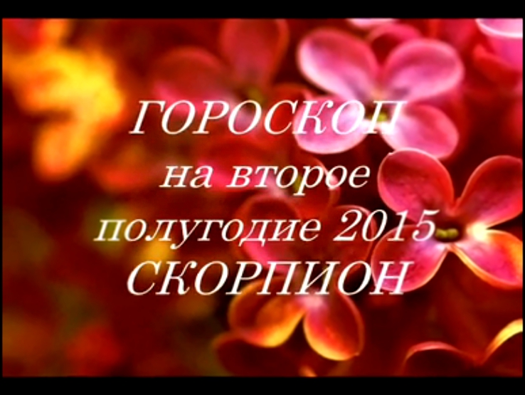 Гороскоп на второе полугодие 2015- СКОРПИОН. Астропрогноз