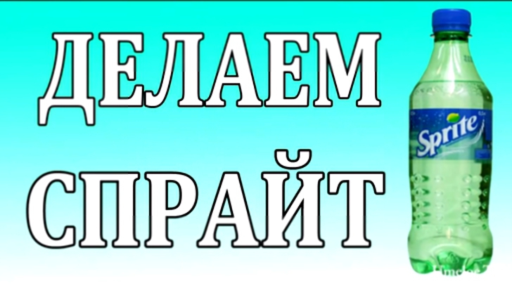 Видеоклип Как сделать СПРАЙТ в домашних условиях своими руками