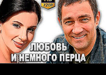 Любовь и немного перца 2011 HD Фильм Русская мелодрама Russkoe kino