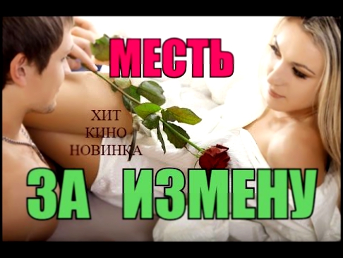 "МЕСТЬ ЗА ИЗМЕНУ"Фильм  Мелодрама про любовь!Хит Кино Новинка