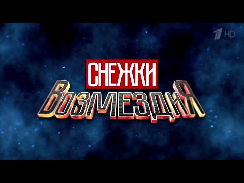 Вечерний Ургант. Снежки возмездия.  29.01.2016