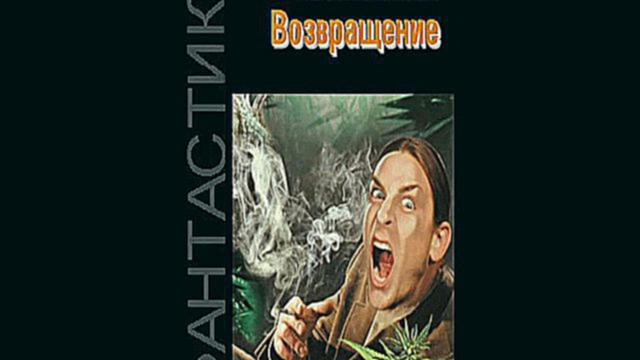 Алексей Калугин - Возвращение [  Фантастика. Андрей Кравец  ]