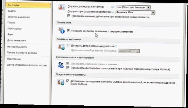 Параметры Outlook® – Контакты