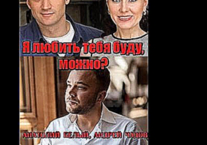 Я любить тебя буду, можно? фильм мелодрама 2016 анонс