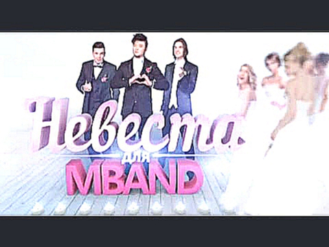 НЕВЕСТА для MBAND, Выпуск №1 21.02.16