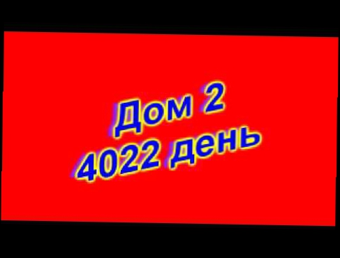 Дом 2 свежие серии 4022 День 15.05.2015