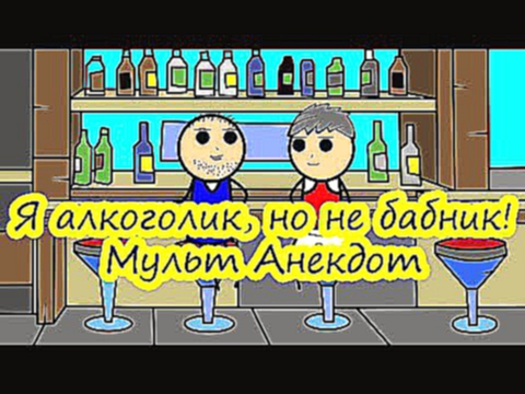 Я алкоголик, но не бабник! - Мульт Анекдот