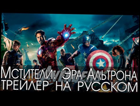 Мстители: Эра Альтрона официальный трейлер на русском языке HD | Avengers: Age of Ultron Trailer