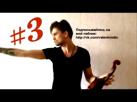 Видеоклип IOWA - Улыбайся (Valentï violin cover [скрипка]) выпуск 3. 14.04.2015