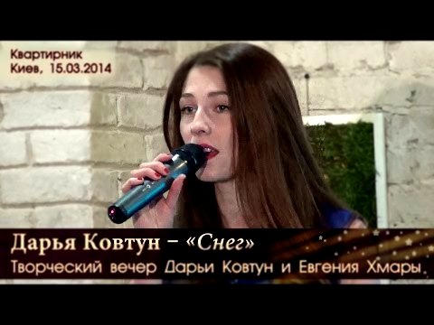 Видеоклип Квартирник Дарьи Ковтун. «Снег». Киев, 15.03.2014