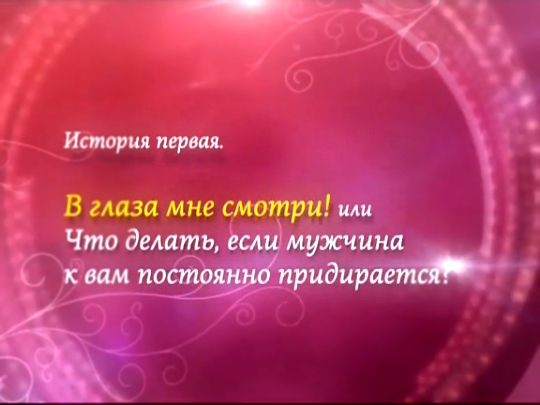 Видеоклип Мои прекрасные... Что делать, когда мой мужчина тиран? Выпуск 15