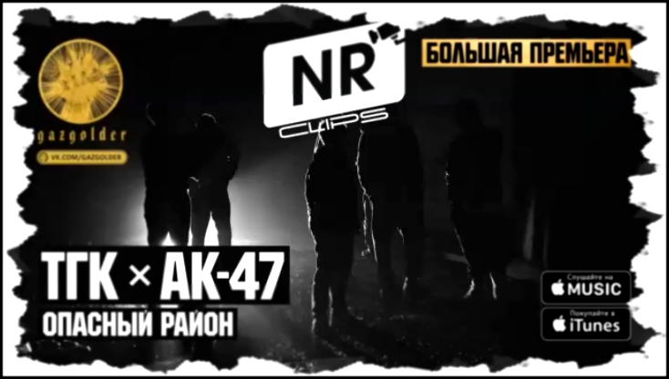 Видеоклип ТГК, АК-47 - Опасный Район [NR clips] (Новые Рэп Клипы 2016) 