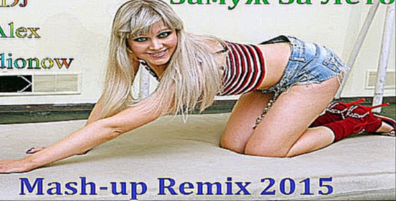 Видеоклип Натали - Замуж За Лето (DJ Alex Radionow - Mash-up Remix 2015)