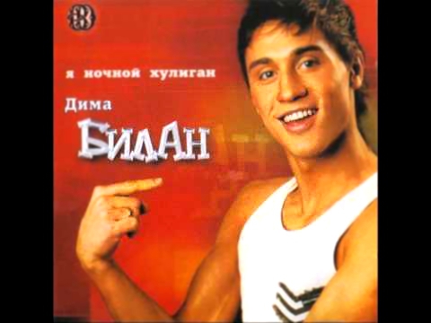 Видеоклип Дима Билан - Звeздочка Моя Ясная / Dima Bilan - My Asterisk Clear