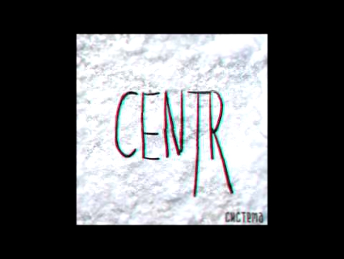 Видеоклип CENTR - Нюни 2 (Система 2016)