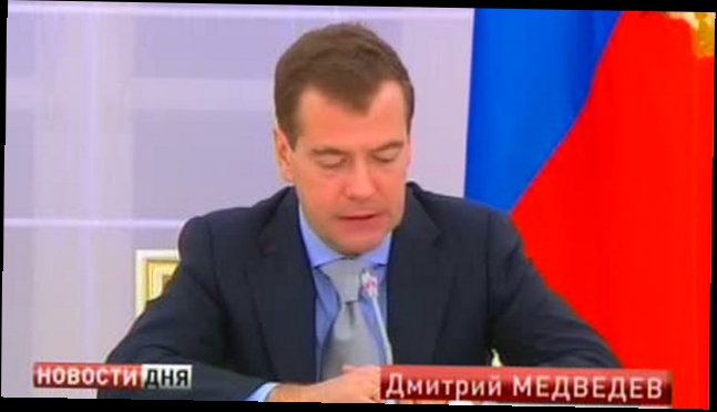 Видеоклип Д.Медведев намерен улучшить качество жизни пенсионеров