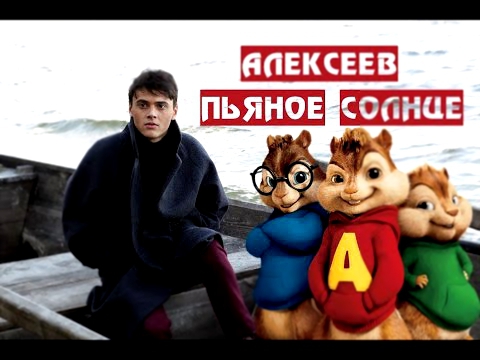 Видеоклип Алексеев - пьяное солнце [Элвин и бурундуки]