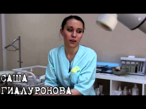 Саша Гиалуронова - врач - косметолог - дерматолог.