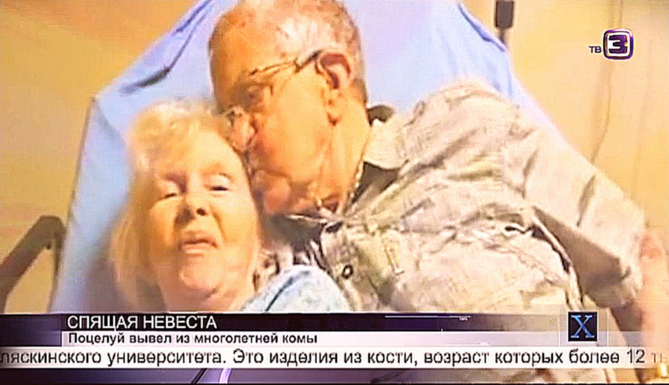 Невеста проснулась после 48 лет комы | #чудолюбви | Х-версии. Другие новости