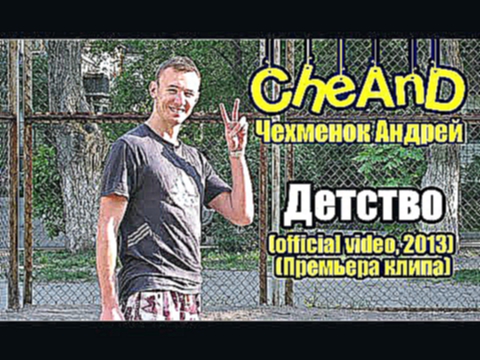 Видеоклип CheAnD - Детство (official video, 2013) (Чехменок Андрей) (Премьера клипа, новинка, музыка)