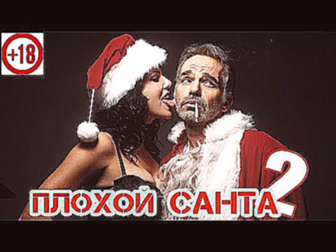 Плохой Санта 2 [2016] Русский Трейлер Без Цензуры +18
