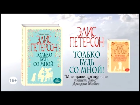 Элис Петерсон «Только будь со мной!»