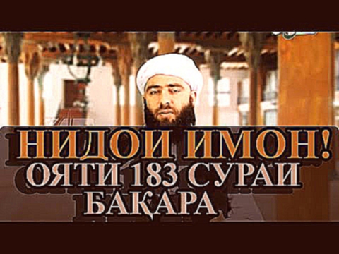 НИДОИ ИМОН. ОЯТИ 183 СУРАИ БАКАРА.  МУЧИБУРАХМОНИ АНСОРИ.