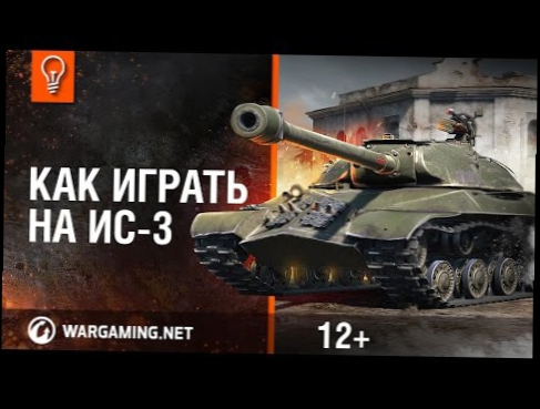 ИС-3. Как играть на танке?