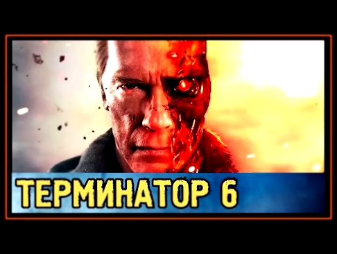 Терминатор 6 - Когда выйдет первый Трейлер или Тизер? - 2017