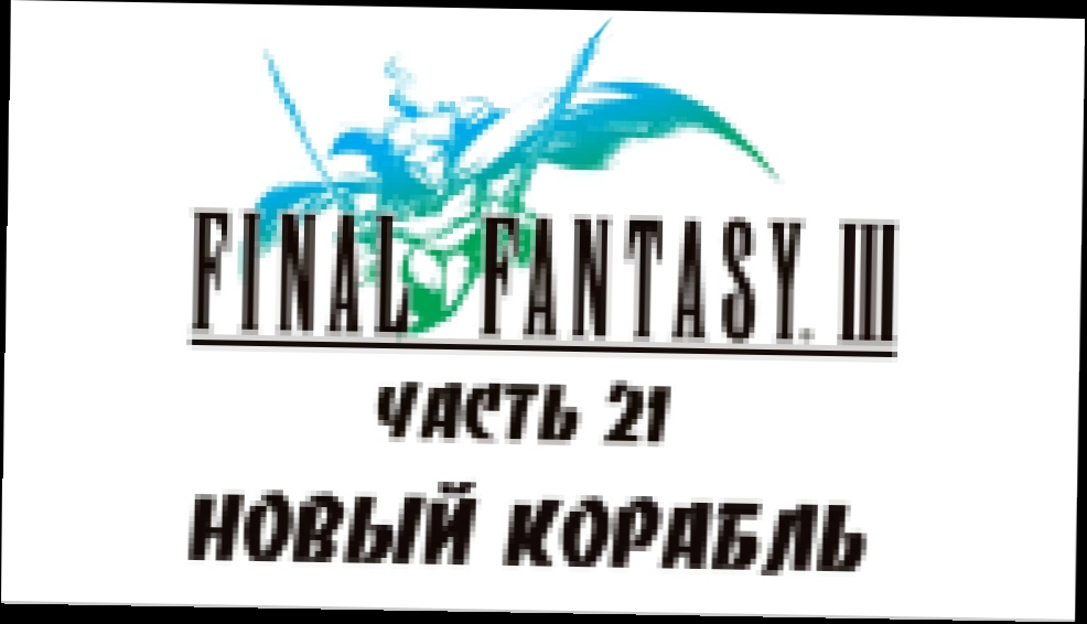 Final Fantasy III Прохождение на русском #21 - Новый корабль [FullHD|PC]