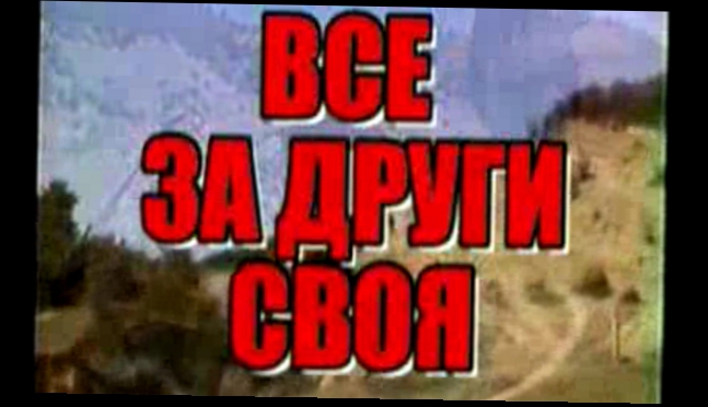 Видеоклип Все за други своя (Чеченская война)
