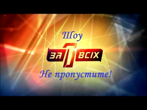 Один за всех 31.05.2015 Последний выпуск на СТБ Смотреть онлайн Обзор