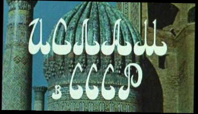 Ислам в СССР документальный фильм