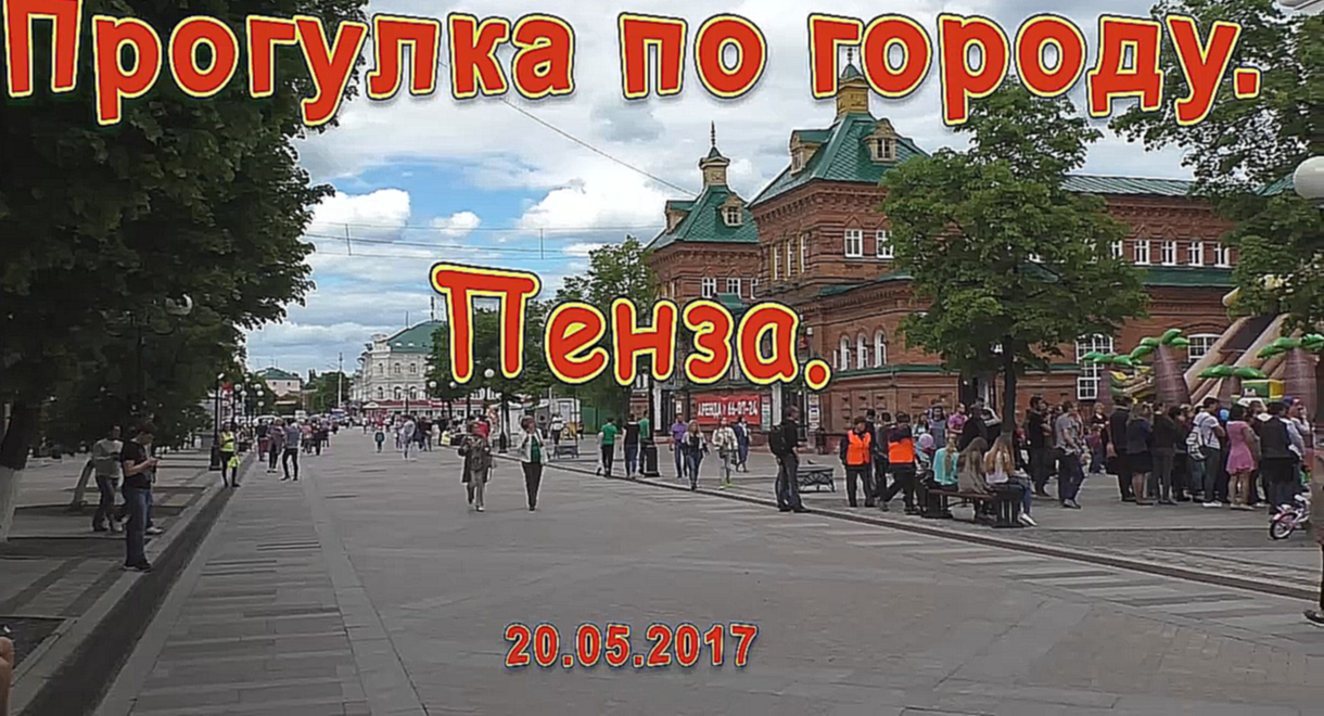 Прогулка по городу. Пенза. 20.05.2017 