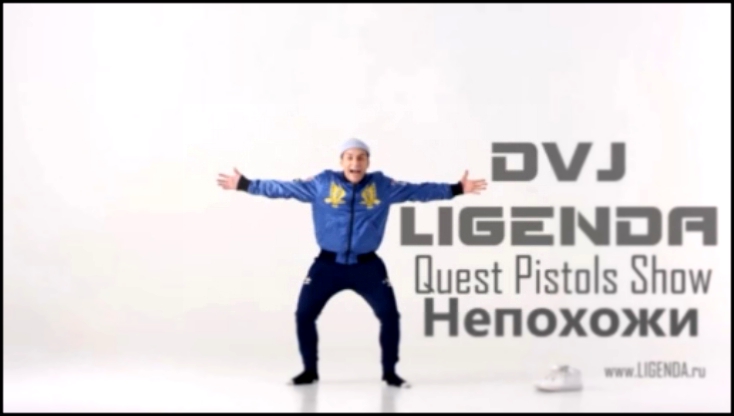 Видеоклип LIGENDA REMIX - Quest Pistols - Непохожие