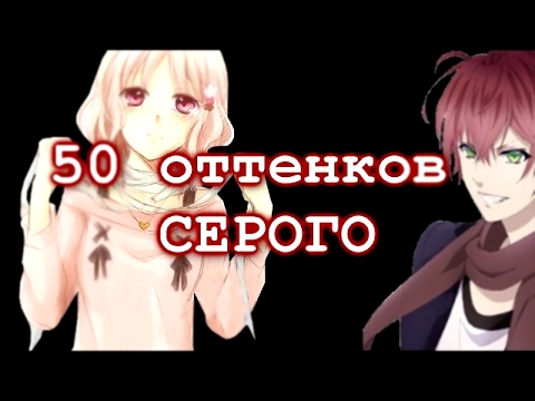 50 оттенков серого| Юи и Аято[Дьявольские возлюбленные|Трейлер]