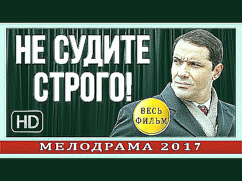 ОБАЛДЕННАЯ НОВИНКА 2017 «НЕ СУДИТЕ СТРОГО!» Русская мелодрама 2017