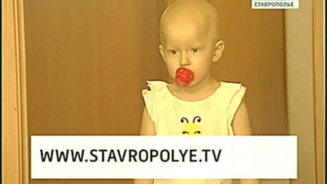 Видеоклип Спасите ребенка! У двухлетней Машеньки из Ставрополя страшны
