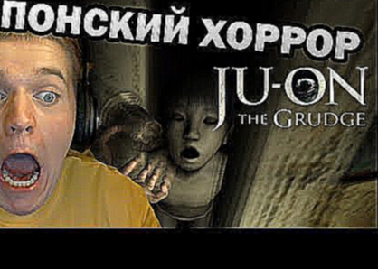 САМЫЙ СТРАШНЫЙ ЯПОНСКИЙ УЖАСТИК? - Ju-on The Grudge