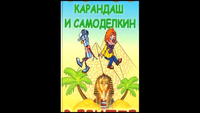 Валентин Постников - Карандаш и Самоделкин в Египте  [  Для детей и не только. Аудиоспектакль  ]