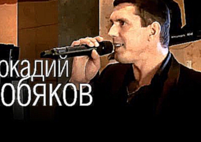 Видеоклип Аркадий Кобяков - Некуда бежать