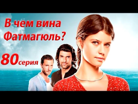 В ЧЕМ ВИНА ФАТМАГЮЛЬ? 80 серия Турецкий сериал на русском