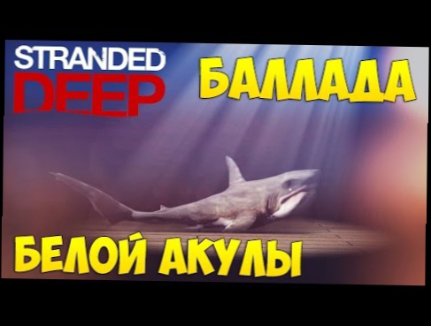 Видеоклип Баллада Белой Акулы в Stranded Deep