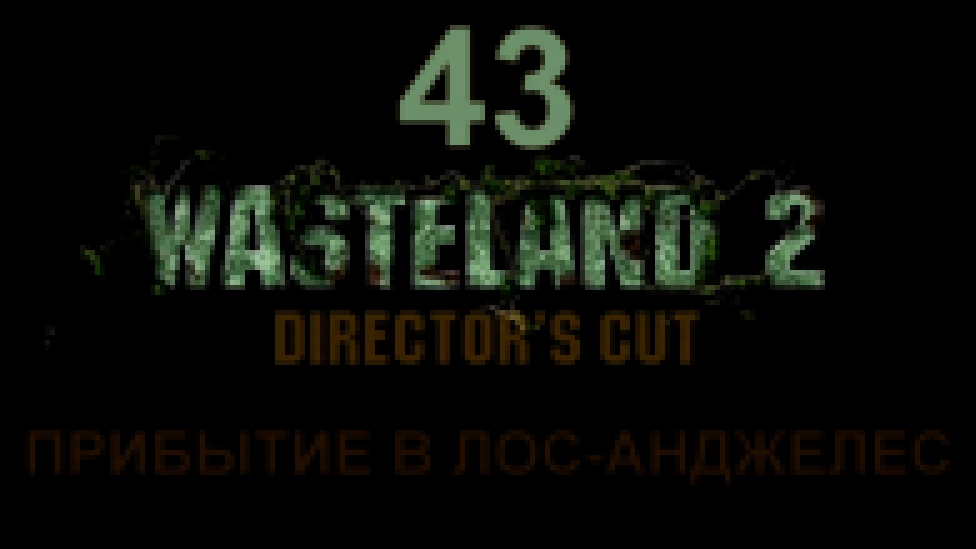 Wasteland 2: Director's Cut Прохождение на русском #43 - Прибытие в Лос-Анджелес [FullHD|PC]